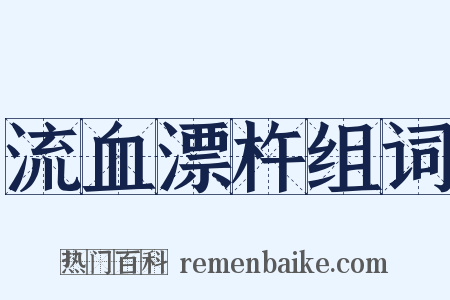 流血漂杵组词是什么意思的图片